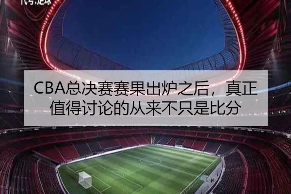 zong-jue-sai-sai-guo-chu-lu-zhi-hou-zhen-zheng-zhi-de-tao-lun-de-cong-lai-bu-zhi-shi-bi-fen-3-427.jpg