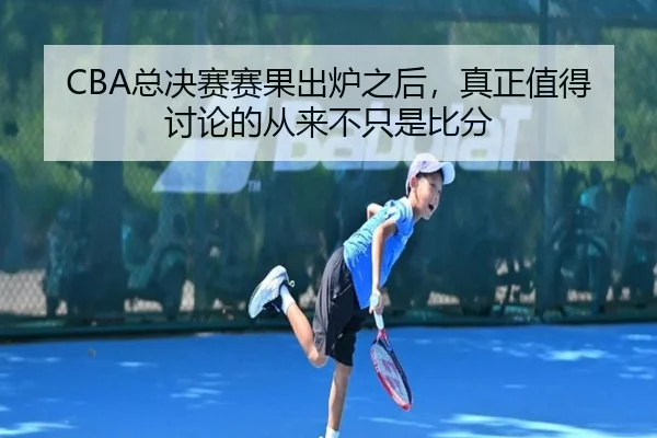 CBA总决赛赛果出炉之后，真正值得讨论的从来不只是比分